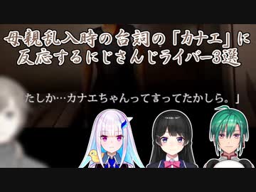 【行方不明】母親乱入時の台詞の「カナエ」に反応するにじさんじライバー3選【にじさんじ切り抜き】