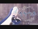 【VTuber】異世界ヒーラーが「うそつき」歌って踊ってみた【MMD】