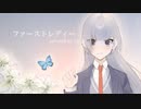 ファーストレディー / covered by XIA【歌ってみた】