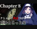 【クトゥルフ神話TRPG】時の止まった家 #8(終)【うそうま卓】