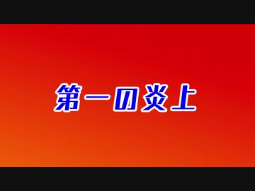 【ゆっくり解説】ヌメ氏炎上の歴史 part1