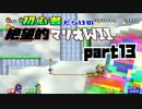 初心者だらけの絶望的マリオWii #13【NewスーパーマリオブラザーズWii4人実況プレイ】