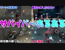 【第五人格】サバイバーあるある30連発！サバイバーやったことがある人ならわかる！【アイデンティティⅤ】