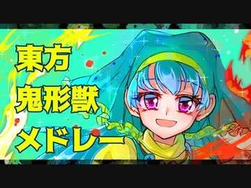 【東方】鬼形獣メドレー【MIDI】