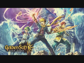 【DS】「黄金の太陽 漆黒なる夜明け」戦闘曲