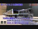 【鉄道模型/Nゲージ】ついに購入！TOMIX 5594/5595 車載カメラシステムセットを開封！【ゆっくり茶番/ゆっくり開封】