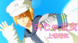 【MMDヒロアカ】おじゃま虫【上鳴電気誕生祭2020】
