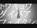 【おそ松さん人力】ト/ウ/キ/ョ/ウ/ダ/イ/バ/ア/フ/ェ/イ/ク/シ/ョ/ウ【六つ子】