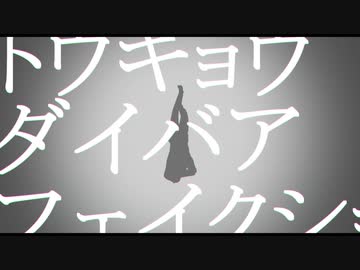 【おそ松さん人力】ト/ウ/キ/ョ/ウ/ダ/イ/バ/ア/フ/ェ/イ/ク/シ/ョ/ウ【六つ子】
