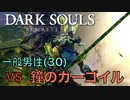 【Dark Souls】『鐘のガーゴイル』vs 完全初見一般男性(30)。PART.2。【ダークソウル】