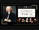 【作業用BGM】バッハ名曲メドレー【クラシック好きも唸る名曲集】クラシック英雄伝説