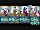 【ゆっくり実況】FEヒーローズ　戦禍お任せプレイ　その28