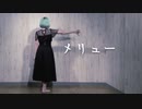 【あず】メリュー【踊ってみた】