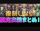 【第五人格】どれだけ持ってる？復刻しない期間限定衣装まとめ！【S1～S10まで】【展示モーションあり】