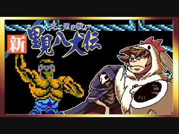 【そげ部】げぼ。新里見二十四犬伝【非効率プレイ】20