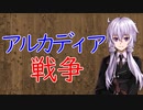 【3分戦史解説】アルカディア戦争【VOICEROID解説】