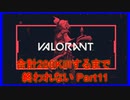 計200キル取るまで終われないValorant【アーカイブ】part11