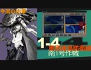 【艦これ】通常海域を順番に攻略【VOICEROID実況プレイ】♯4