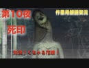 第１０夜：死印【やっぱり心霊を理解したくて朗読実況】くちゃら花嫁編