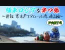 極東ロシアを穿つ旅part4 ～【速報】寒すぎてアムール湾、凍る編～