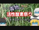 ゆっくり毒物vol.17　パラコート【ゆっくり解説】