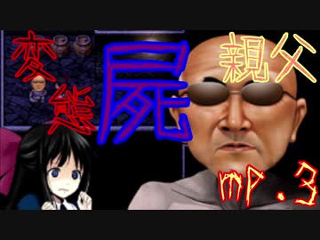 【マッドファーザー】変態屍親父.mp3【VOICEROID実況】