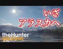 美しすぎて息を呑む狩猟生活【theHunterCOTW】#1