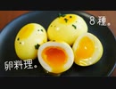 【スパイス卵】ひとり卵料理祭り。８種【タルタル・卵フライ】