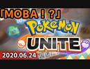 【反応】Pokémon Presents 2020.6.24 ポケモンUNITEをロックオンと答え合わせ【実況】