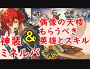 【FEH_659】神装ミネルバと偶像の天楼もらうべきオススメの英雄とスキルの話！ 　神装ミネルバ　偶像の天楼　【 ファイアーエムブレムヒーローズ 】 【 Fire Emblem Heroes 】