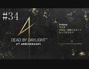 #34【Dead by Daylight】その日にやった二回戦をそのまま編集しました