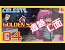 【轟くCELESTE】金のイチゴに挑戦する#04【遺跡C面】