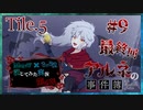【第6弾 CASE2 Tile5 #9(完)】なにやら攫われてしまったようです