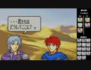 【2人実況】ファイアーエムブレム 烈火の剣　初見で縛りプレイしてみたpart45【22章】