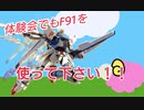 【EXVS2】だってよF91なんだぜ#2【F91】
