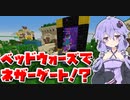 【マインクラフト】ベッドウォーズでネザーゲート作ってみた！（VOICEROID）（結月ゆかり）