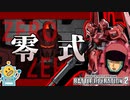 #41【零式】イケメン高コス汎用機！高連射ビーム・ライフルで火力を出せ！【頑張るバトオペ2 ゆっくり実況プレイ】