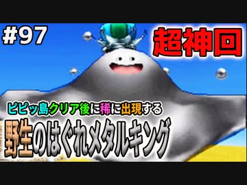 Dqmj2p実況 97 はぐれメタルキングはこうやってスカウトしろ 効率の良いスカウト方法を検証 考察します ドラクエジョーカー2プロフェッショナルを初見実況プレイ ニコニコ動画