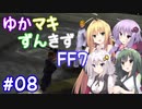 【VOICEROID実況】ゆかマキずんきずFF7 part08【インターナショナル for PC】