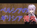 【3分戦史解説】ペルシアのギリシア侵攻【VOICEROID解説】