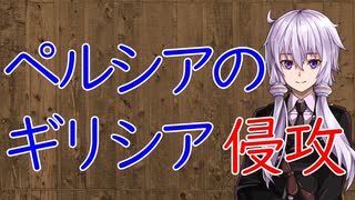 【3分戦史解説】ペルシアのギリシア侵攻【VOICEROID解説】