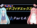 【ロックマンX】琴葉姉妹のイチゴイチエックス #4【VOICEROID実況】