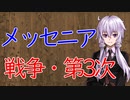 【3分戦史解説】メッセニア戦争・第3次【VOICEROID解説】