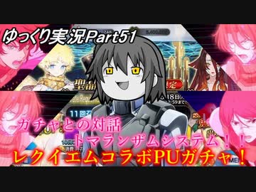 【FGOガチャPart51】レクイエムコラボＰＵガチャ！ガチャとの対話トマランザムシステム！！