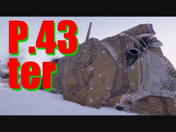 【WoT：P.43 ter】ゆっくり実況でおくる戦車戦Part746 byアラモンド