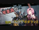 【琴葉茜実況】琴葉茜ののんびりボダラン2 part.06【Borderlands 2】