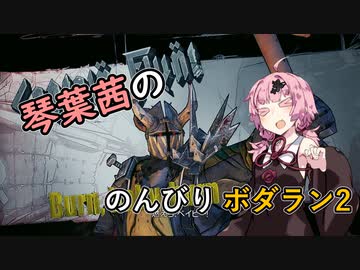 【琴葉茜実況】琴葉茜ののんびりボダラン2 part.06【Borderlands 2】