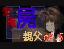 【マッドファーザー】変態屍親父.mp5後編【VOICEROID実況】