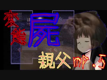 【マッドファーザー】変態屍親父.mp5後編【VOICEROID実況】