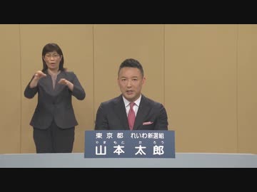 都知事選　山本太郎　政見放送2020